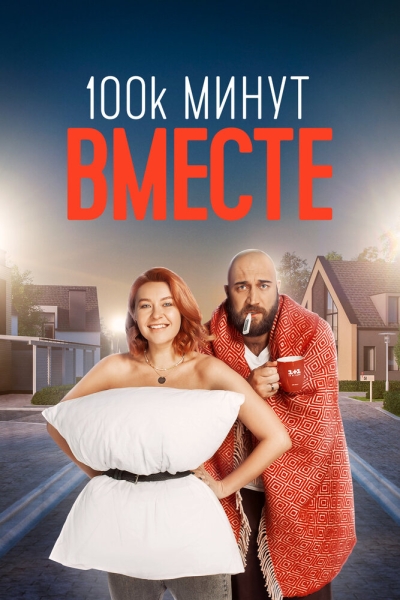 100 тысяч минут вместе (сериал)