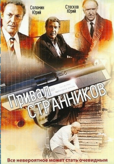 Привал странников (мини-сериал)