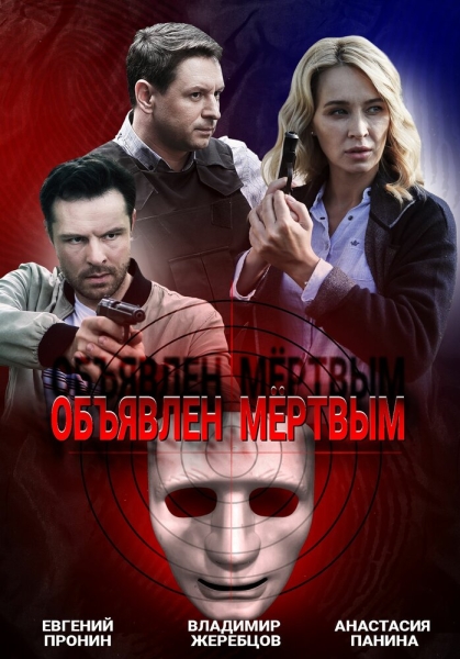 Объявлен мертвым (сериал)