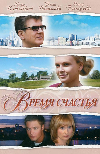 Время счастья