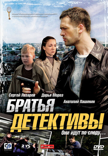 Братья детективы (сериал)