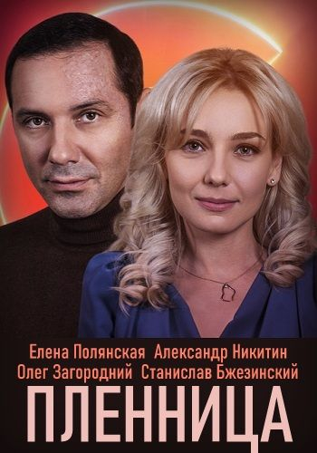 Пленница (сериал)