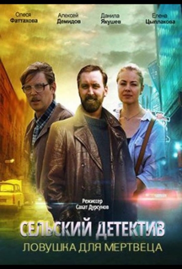 Сельский детектив. Ловушка для мертвеца (сериал)