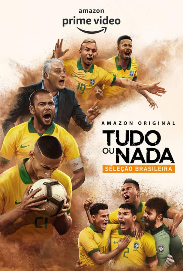 Все или ничего: сборная Бразилии (сериал)