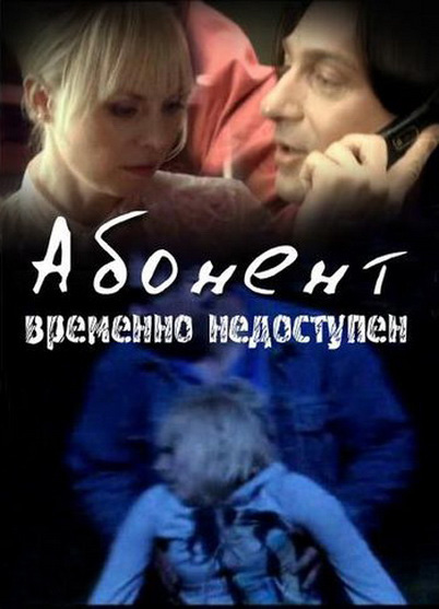 Абонент временно недоступен... (мини-сериал)