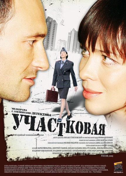 Участковая (сериал)