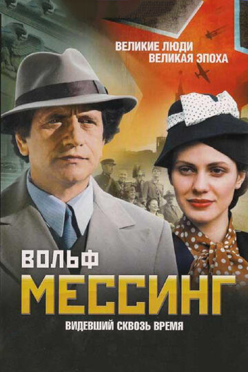 Вольф Мессинг: Видевший сквозь время (сериал)