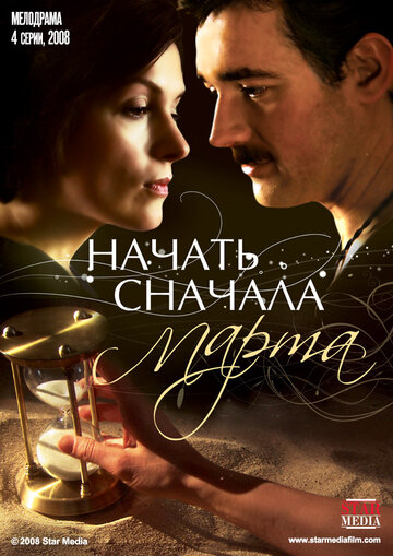 Начать сначала. Марта (мини-сериал)