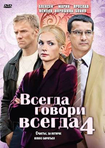 Всегда говори «всегда» 4 (сериал)