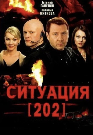 Situatsiya 202