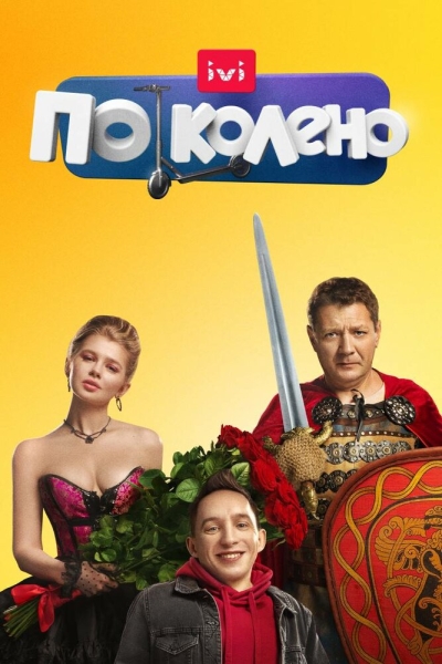 По колено (сериал)