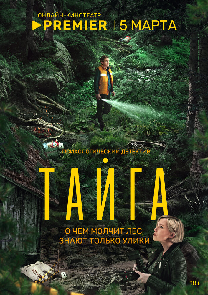 Тайга (сериал)