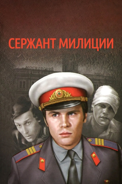 Сержант милиции (сериал)