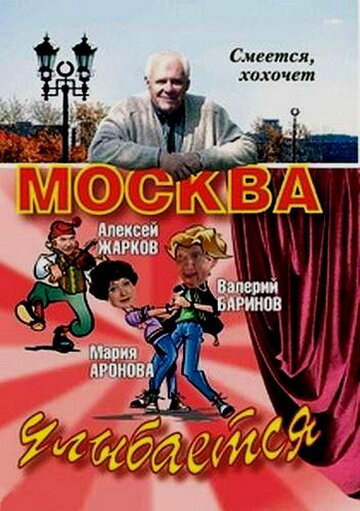 Москва улыбается (сериал)