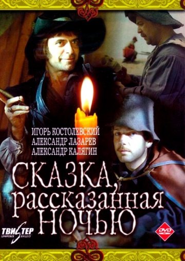 Сказка, рассказанная ночью