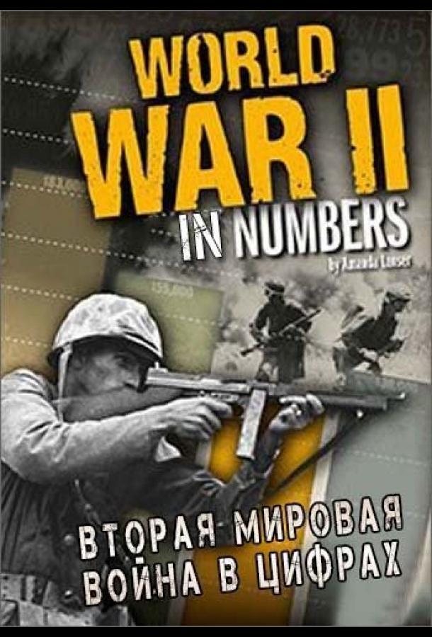 Вторая мировая война в цифрах (сериал)