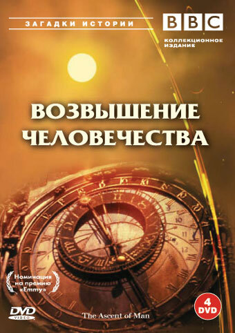 BBC: Возвышение человечества (сериал)