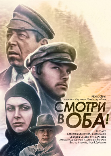 Смотри в оба!