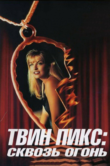 Twin Peaks: Fire Walk with Me