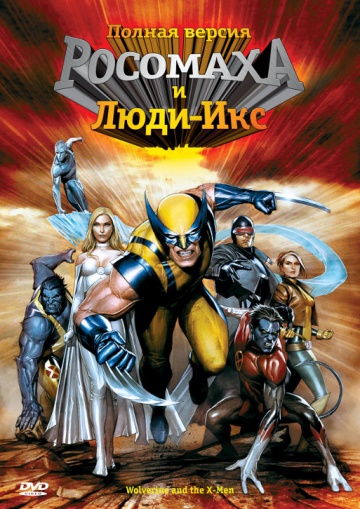Росомаха и Люди Икс. Начало (сериал 2008 – 2009)
