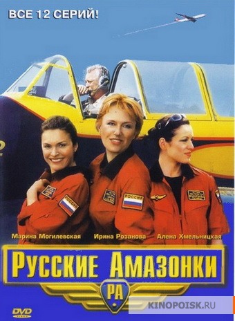 Русские амазонки (сериал)