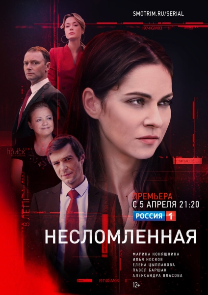 Несломленная (сериал)