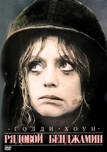 Private Benjamin