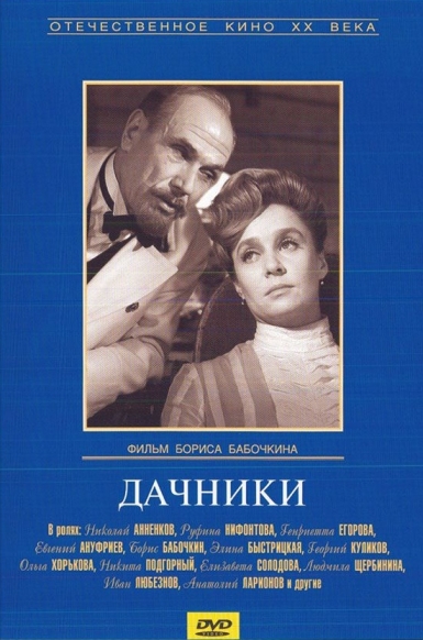 Дачники