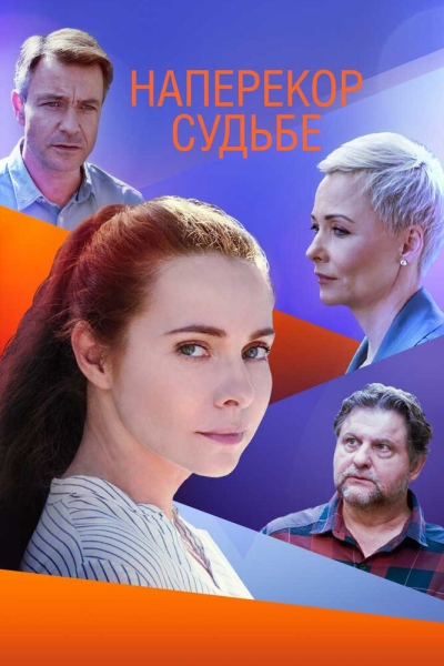 Наперекор судьбе (сериал)