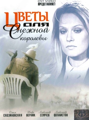 Цветы для Снежной королевы (сериал)