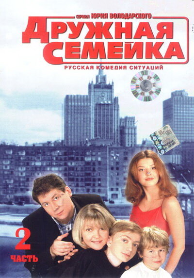 Дружная семейка (сериал)