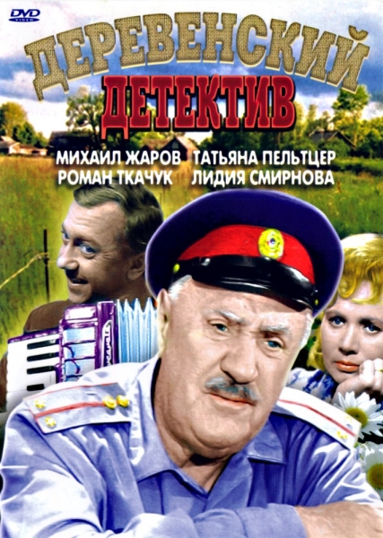 Деревенский детектив