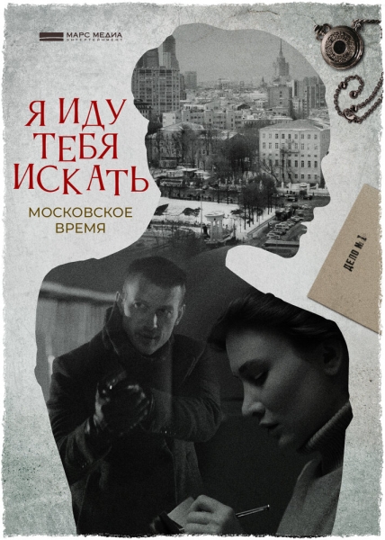 Я иду тебя искать. Московское время (сериал)