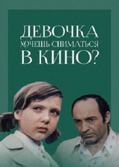 Девочка, хочешь сниматься в кино?