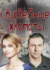 Свадебные хлопоты (сериал)