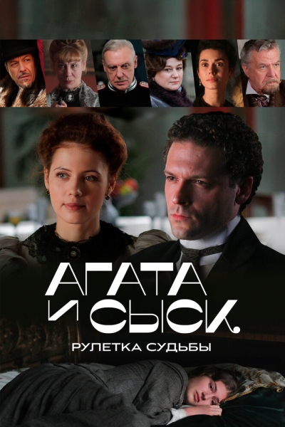 Агата и сыск. Рулетка судьбы (сериал)