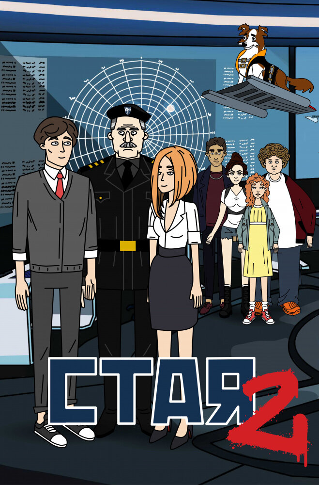 Стая 2 (сериал)