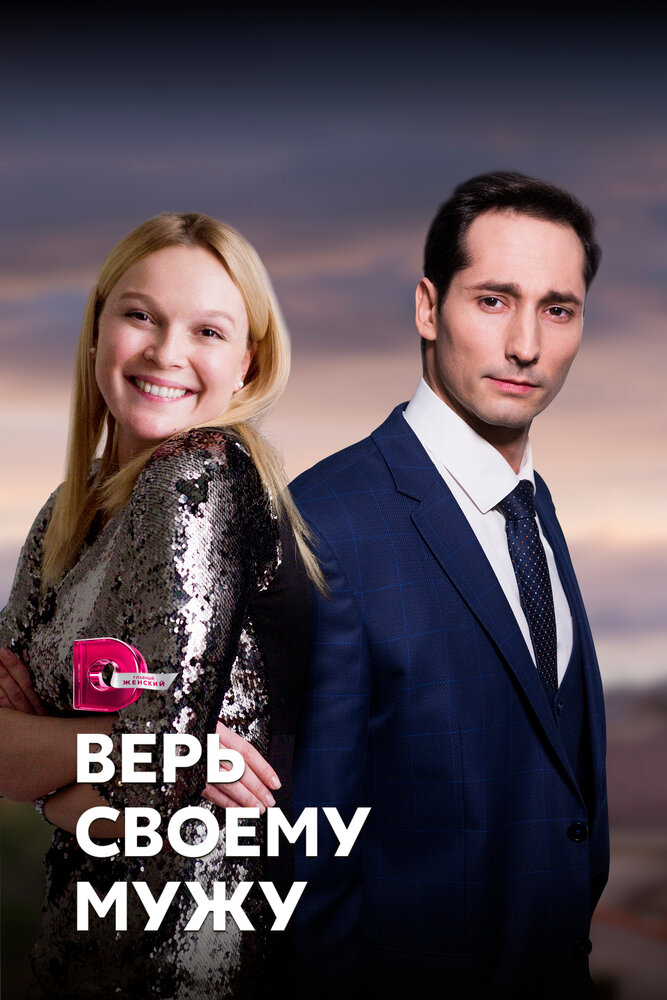 Верь своему мужу (сериал)