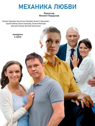 Механика любви (сериал)