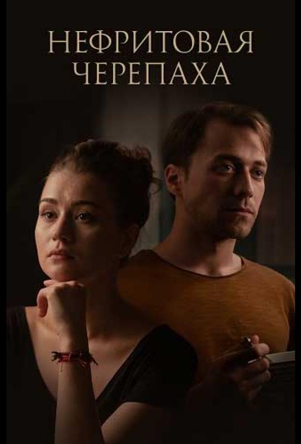 Нефритовая черепаха (сериал)