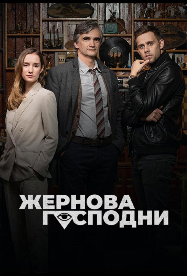 Жернова Господни (сериал)