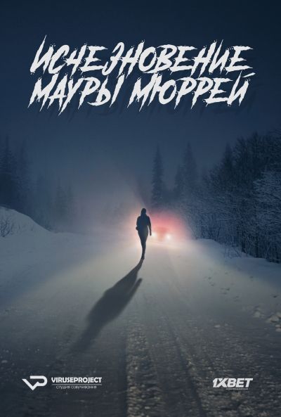 Исчезновение Мауры Мюррей (сериал)