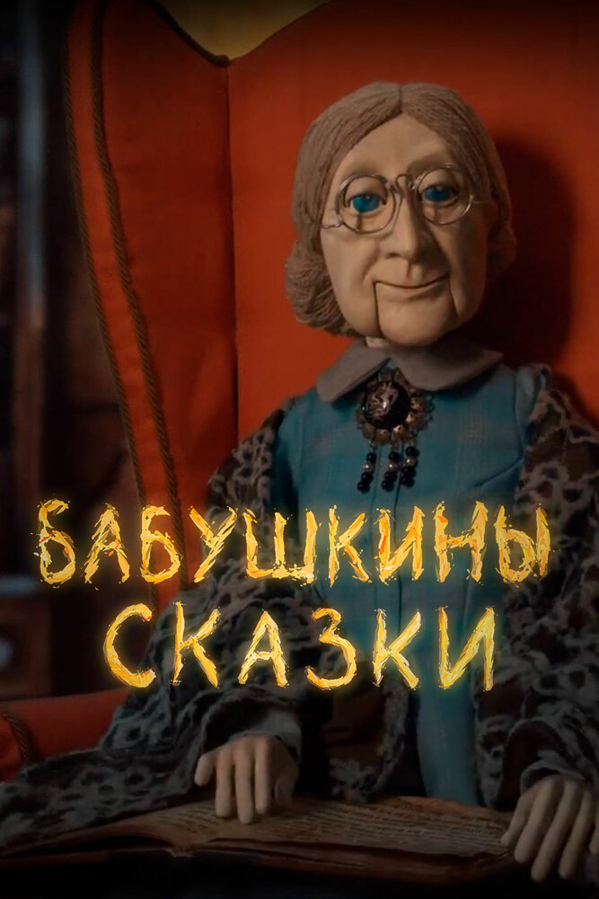 Бабушкины сказки (сериал)