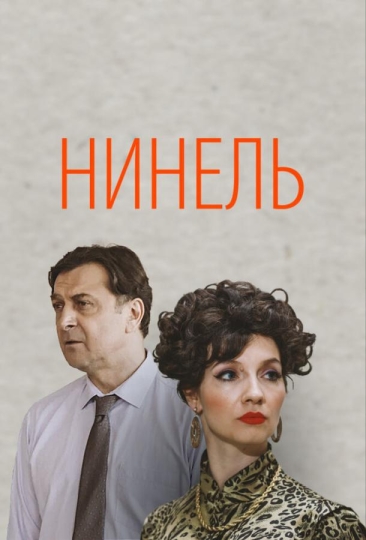 Нинель (сериал)