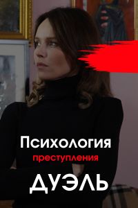 Дуэль (сериал)