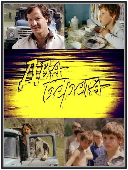 Два берега