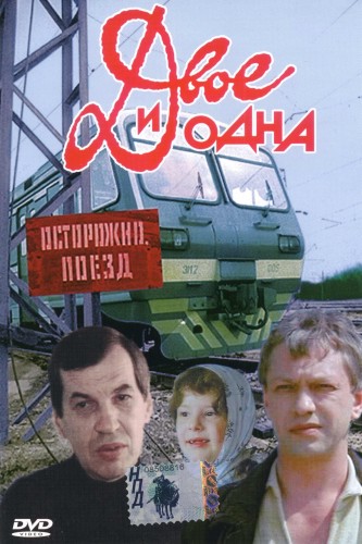 Двое и одна