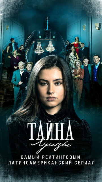 Тайна Луизы (сериал)