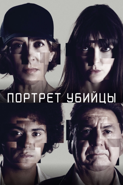 Портрет убийцы (сериал)