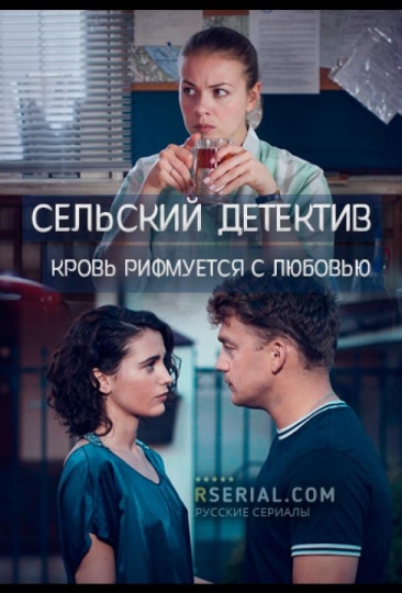 Сельский детектив. Кровь рифмуется с любовью (сериал)